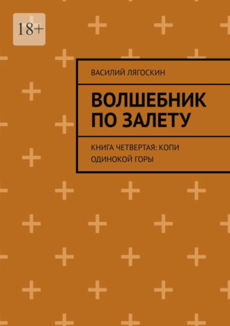 Василий Лягоскин. Волшебник по залету. Книга четвертая: Копи Одинокой горы