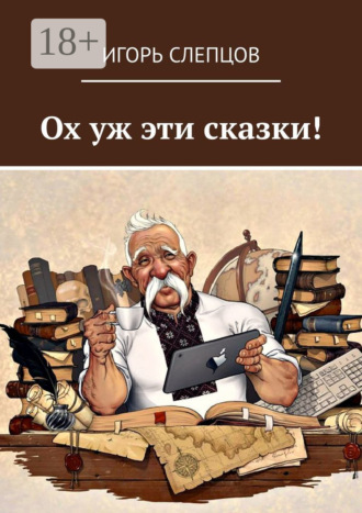Обложка книги «Ох уж эти сказки!»