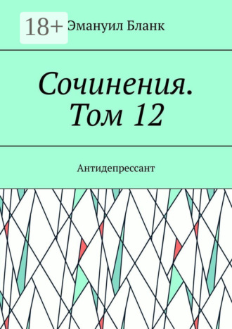 Обложка книги «Сочинения. Том 12. Антидепрессант»