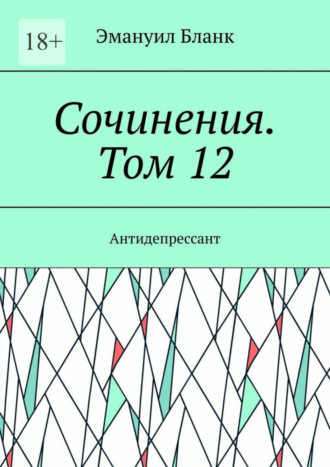 Эмануил Бланк. Сочинения. Том 12. Антидепрессант