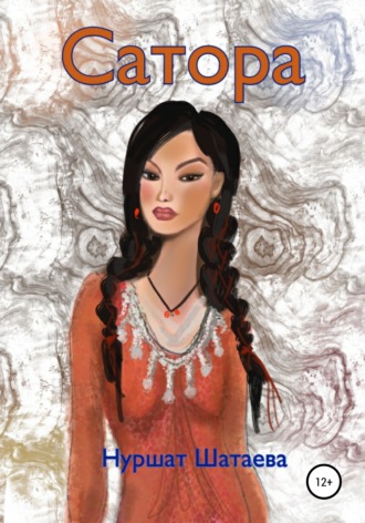 Обложка книги «Сатора»