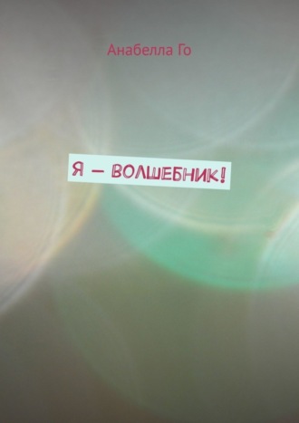 Обложка книги «Я – волшебник!»