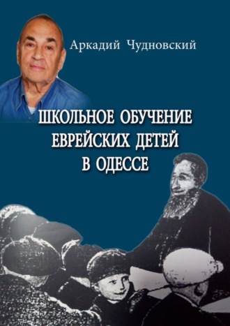 Обложка книги «Школьное обучение еврейских детей в Одессе»