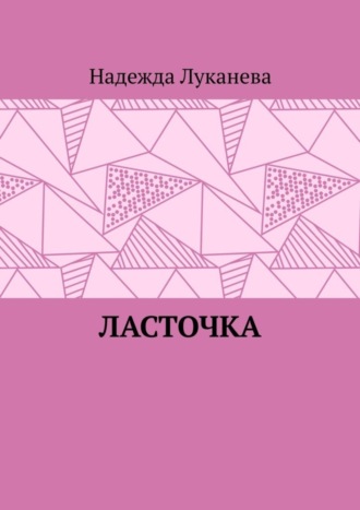 Обложка книги «Ласточка»