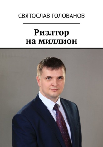 Обложка книги «Риэлтор на миллион»