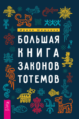 Ирина Шишкина. Большая книга законов тотемов. Практики