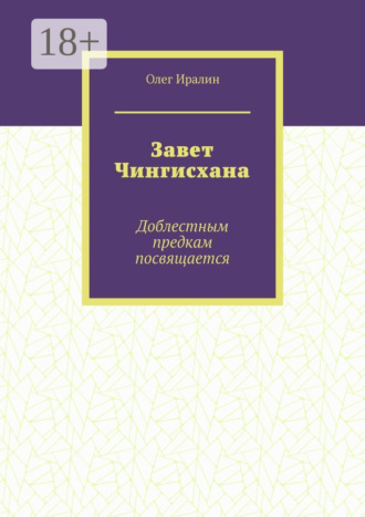 Обложка книги «Завет Чингисхана. Доблестным предкам посвящается»