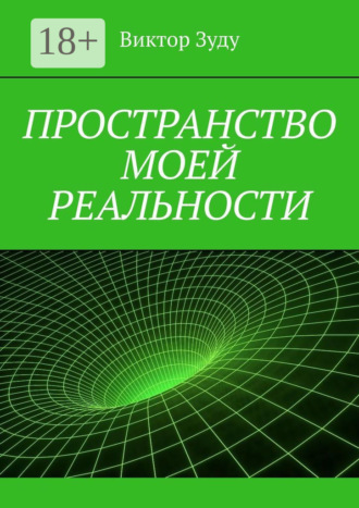 Обложка книги «Пространство моей реальности»