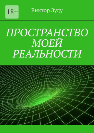 Виктор Зуду. Пространство моей реальности