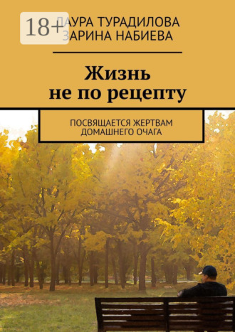 Зарина Набиева. Жизнь не по рецепту. Посвящается жертвам домашнего очага