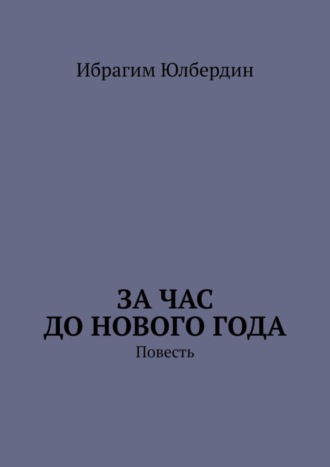 Обложка книги «За час до Нового года. Повесть»