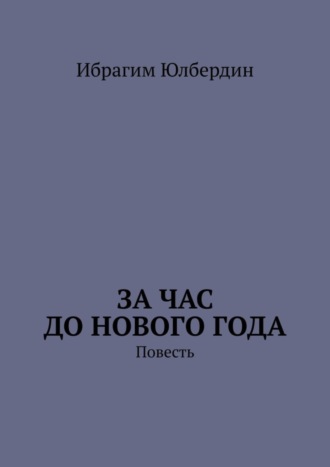 Ибрагим Юлбердин. За час до Нового года. Повесть