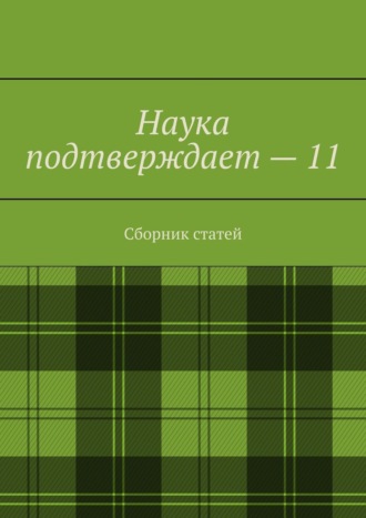 Обложка книги «Наука подтверждает – 11. Сборник статей»