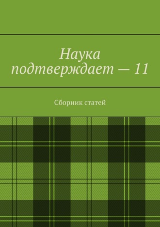 Андрей Тихомиров. Наука подтверждает – 11. Сборник статей