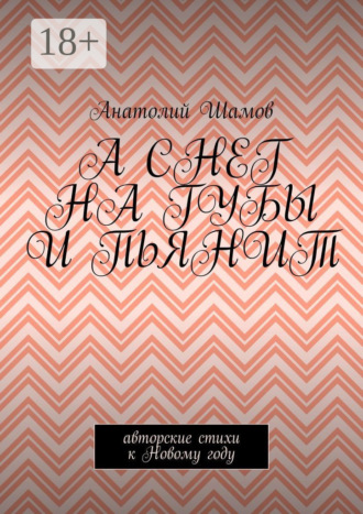 Обложка книги «А снег на губы и пьянит. Авторские стихи к Новому году»