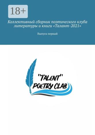 Обложка книги «Коллективный сборник поэтического клуба литературы и книги «Талант-2021». Выпуск первый»