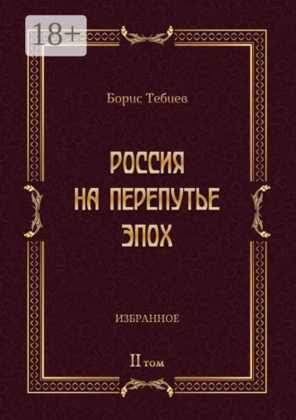 Обложка книги «Россия на перепутье эпох. Избранные исследования и статьи в IV т. Том II»