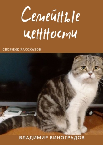 Владимир Виноградов. Семейные ценности