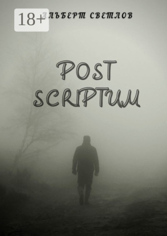 Обложка книги «Post scriptum»