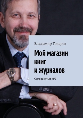 Обложка книги «Мой магазин книг и журналов. Самозанятый, №9»