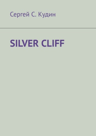 Сергей С. Кудин. Silver Cliff. Так красиво, что легко потерять голову!