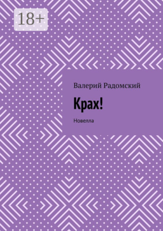 Обложка книги «Крах! Новелла»