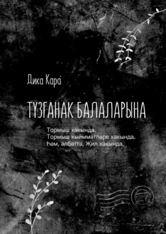 Обложка книги «Тузганак балаларына. Тормыш хакында. Тормыш кыйммәтләре хакында. Һәм, әлбәттә, Җил хакында.»