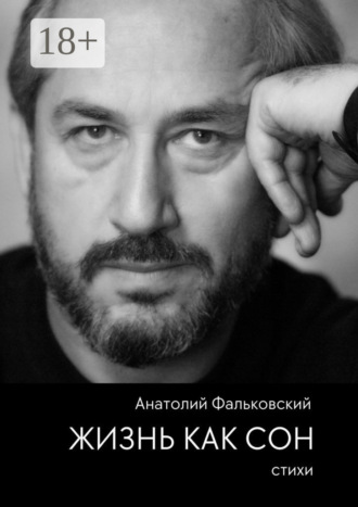 Обложка книги «Жизнь как сон. Стихи»