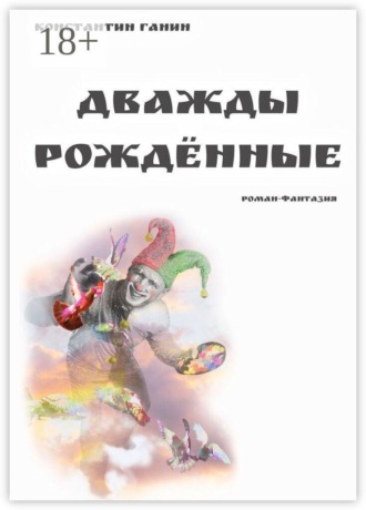Обложка книги «Дважды рождённые»