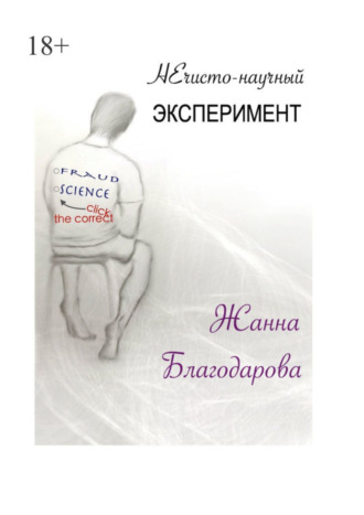 Жанна Благодарова. НЕчисто-научный эксперимент