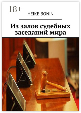 Обложка книги «Из залов судебных заседаний мира»
