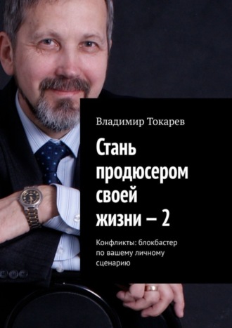 Обложка книги «Стань продюсером своей жизни – 2. Конфликты: блокбастер по вашему личному сценарию»