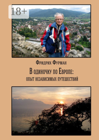 Обложка книги «В одиночку по Европе: опыт независимых путешествий»