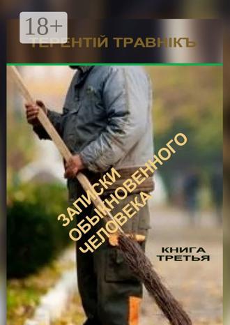 Обложка книги «Записки обыкновенного человека. Книга третья»