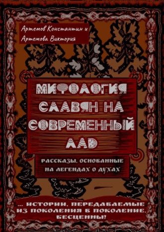 Обложка книги «Мифология славян на современный лад»