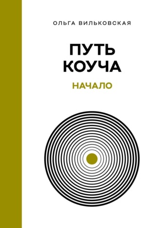 Обложка книги «Путь коуча. Начало»