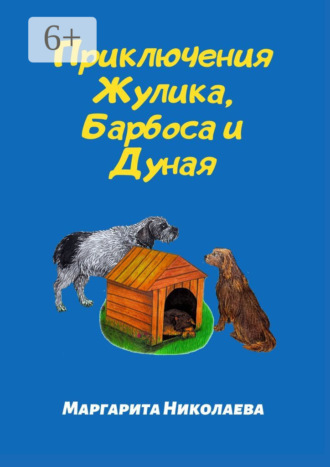 Обложка книги «Приключения Жулика, Барбоса и Дуная»