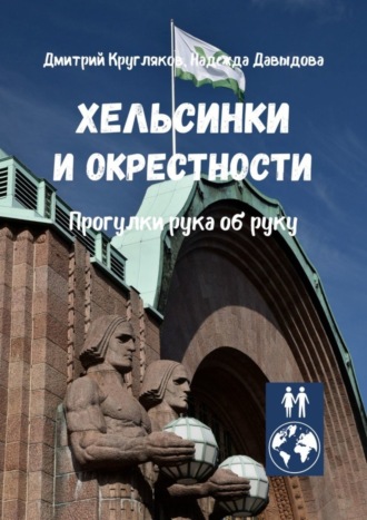 Обложка книги «Хельсинки и окрестности. Прогулки рука об руку»