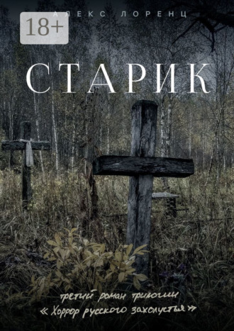 Обложка книги «Старик»
