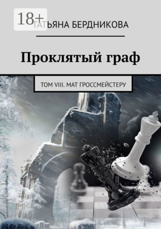 Обложка книги «Проклятый граф. Том VIII. Мат гроссмейстеру»