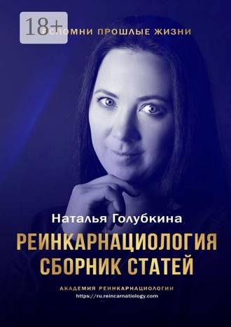 Обложка книги «Реинкарнациология. Сборник статей»