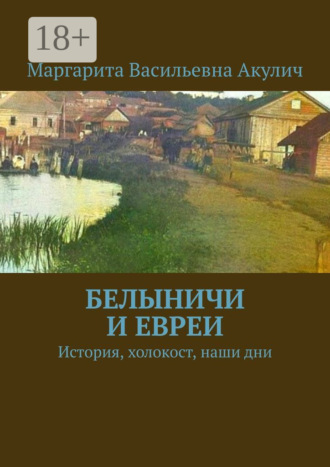 Обложка книги «Белыничи и евреи. История, холокост, наши дни»