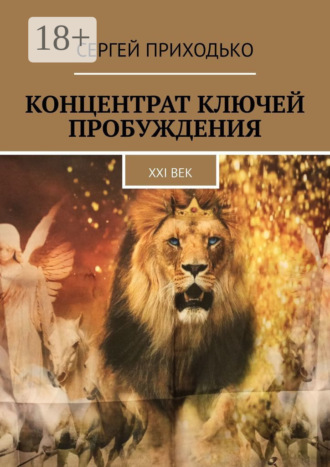 Обложка книги «Концентрат ключей пробуждения. XXI век»