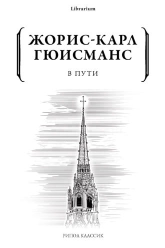 Обложка книги «В пути»