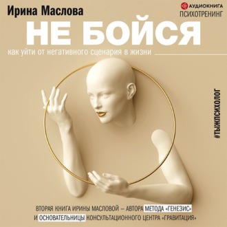Обложка книги «Не бойся. Как уйти от негативного сценария в жизни»
