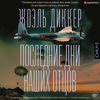 Обложка книги «Последние дни наших отцов»