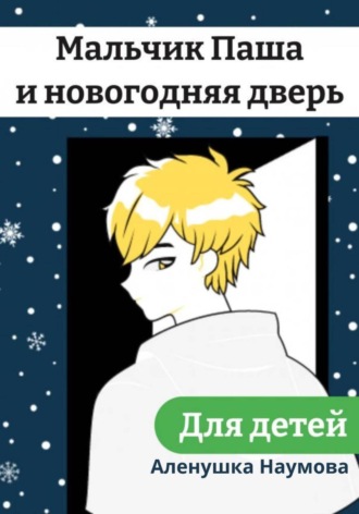 Обложка книги «Мальчик Паша и новогодняя дверь»