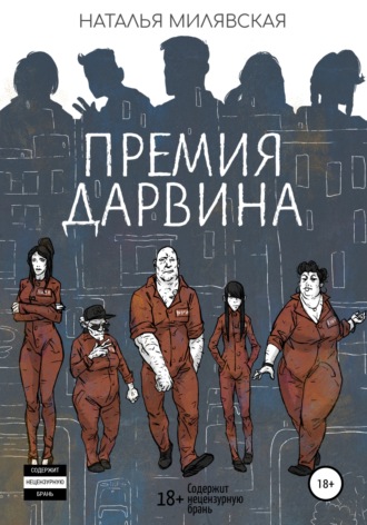 Обложка книги «Премия Дарвина»
