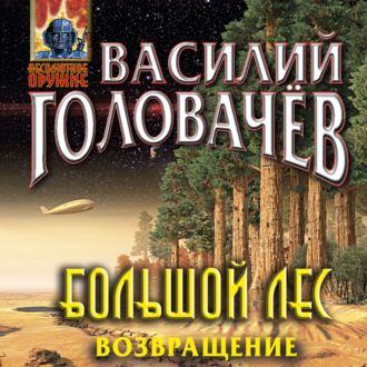 Обложка книги «Большой лес. Возвращение»