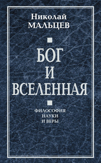 Обложка книги «Бог и Вселенная. Философия науки и веры»